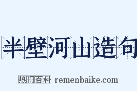 半壁河山造句是什么意思的图片